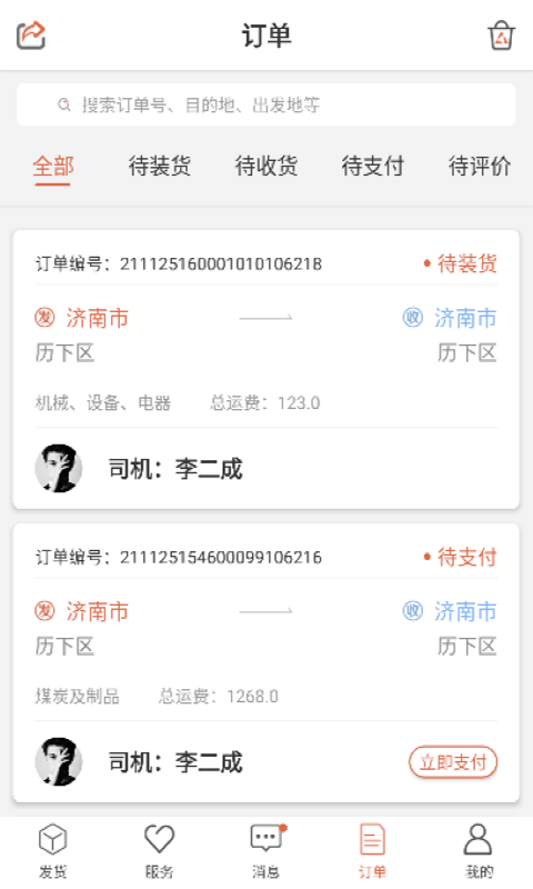 货满满货主端v3.0.4.2截图2