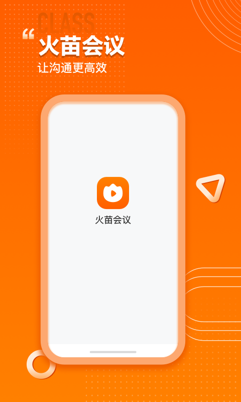 火苗会议v1.0.0.11截图5