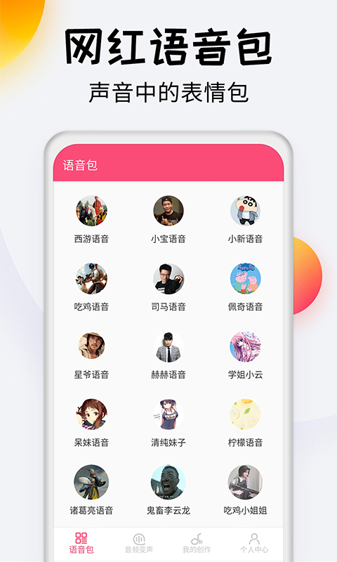 变声器达人v3.4截图3