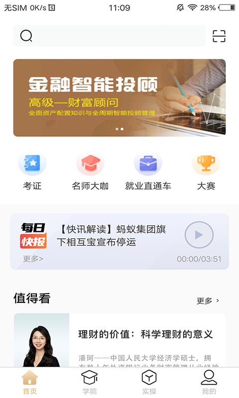 智慧理财师v2.7.1截图4