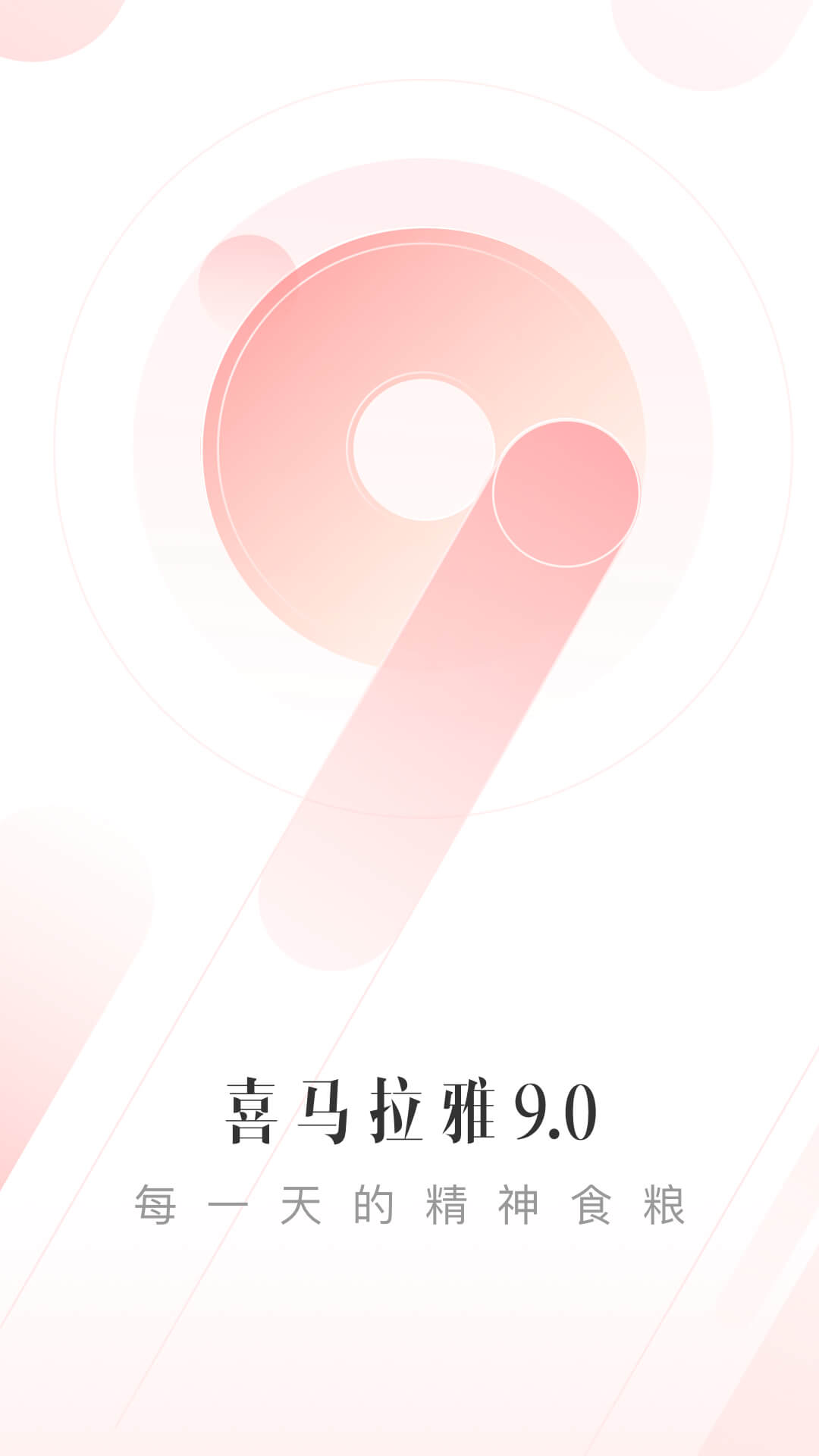 喜马拉雅v9.0.12.3截图5