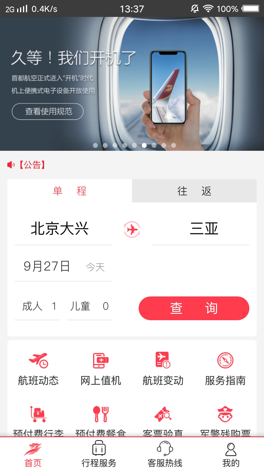 首航假期v3.7.29截图4