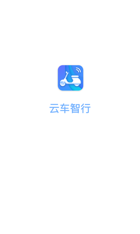 云车智行截图1