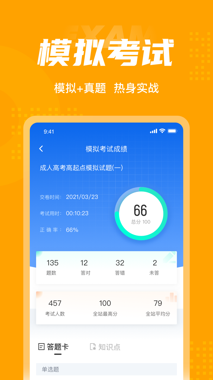 成人高考高起点考试聚题库v1.1.0截图2