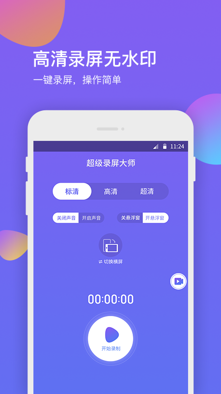 超级录屏大师v1.1.5截图4