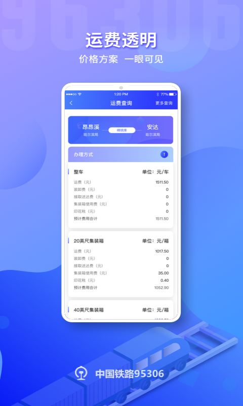 铁路95306v2.0.6截图1