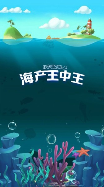 海产王中王截图5