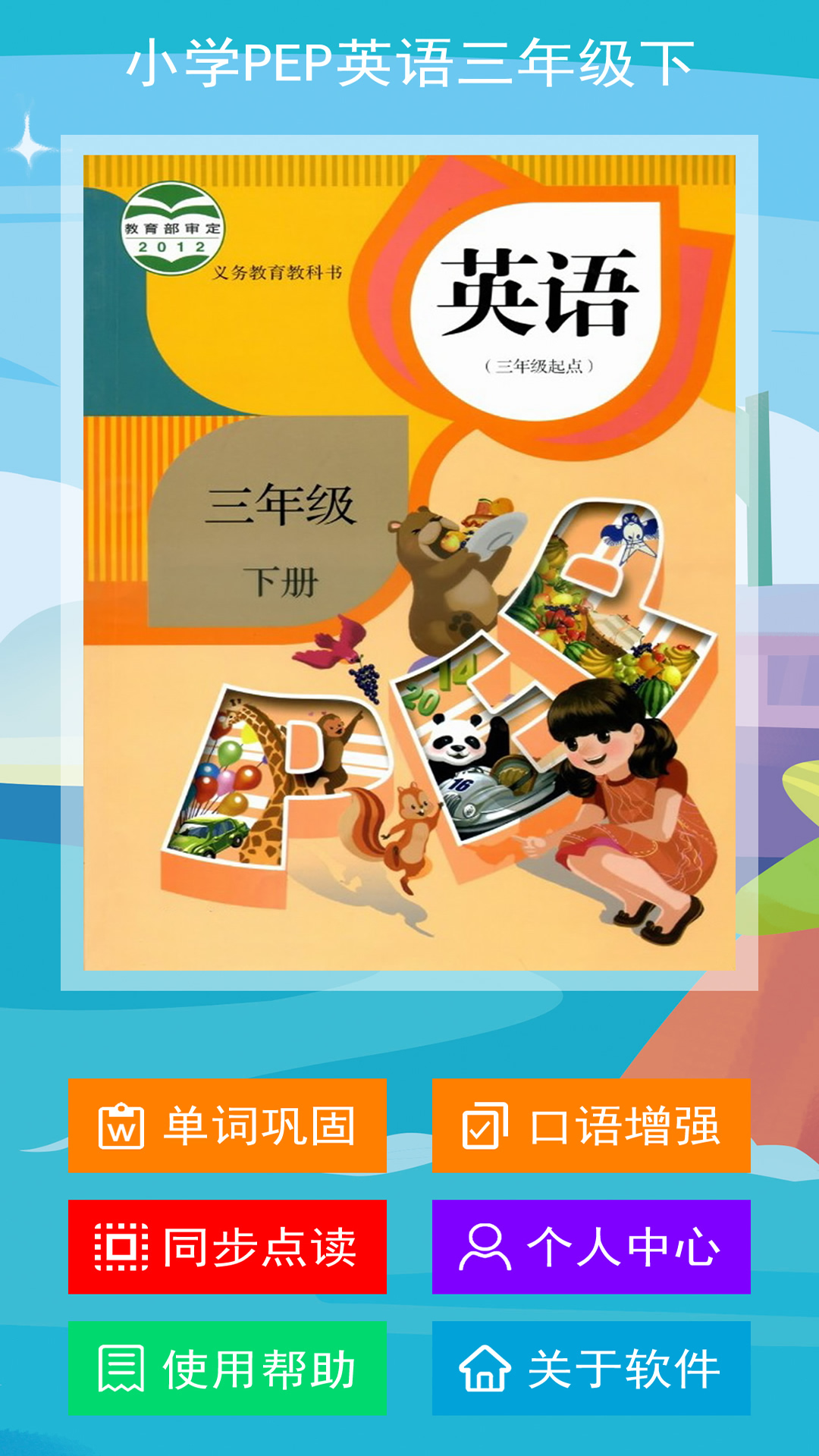 小学PEP英语三年级下v1.0.3截图5