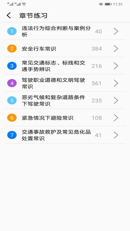 驾照考试宝典通截图3