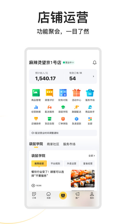 美团外卖商家版v6.38.0.10截图1