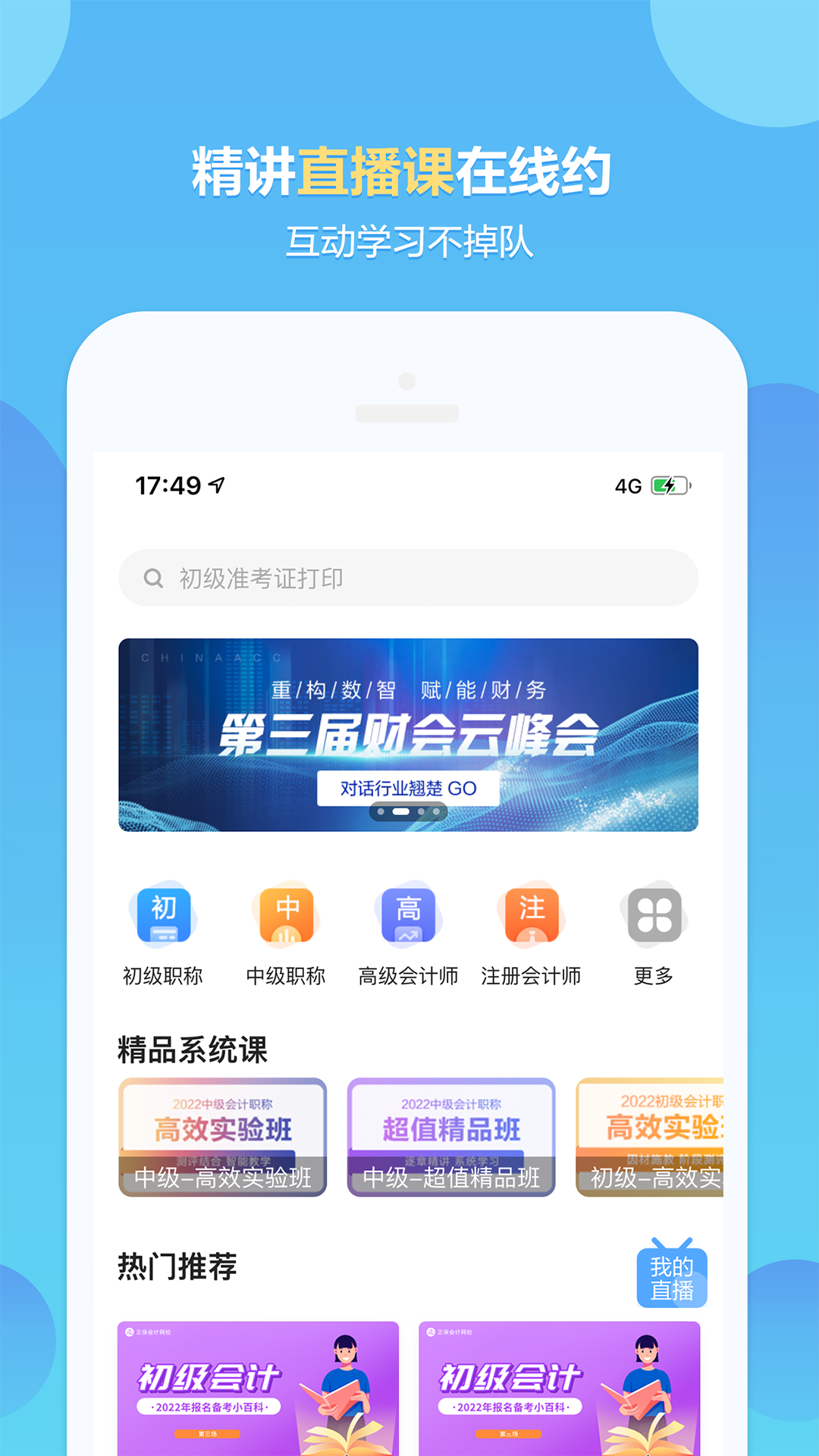 正保会计网校v8.3.3截图2