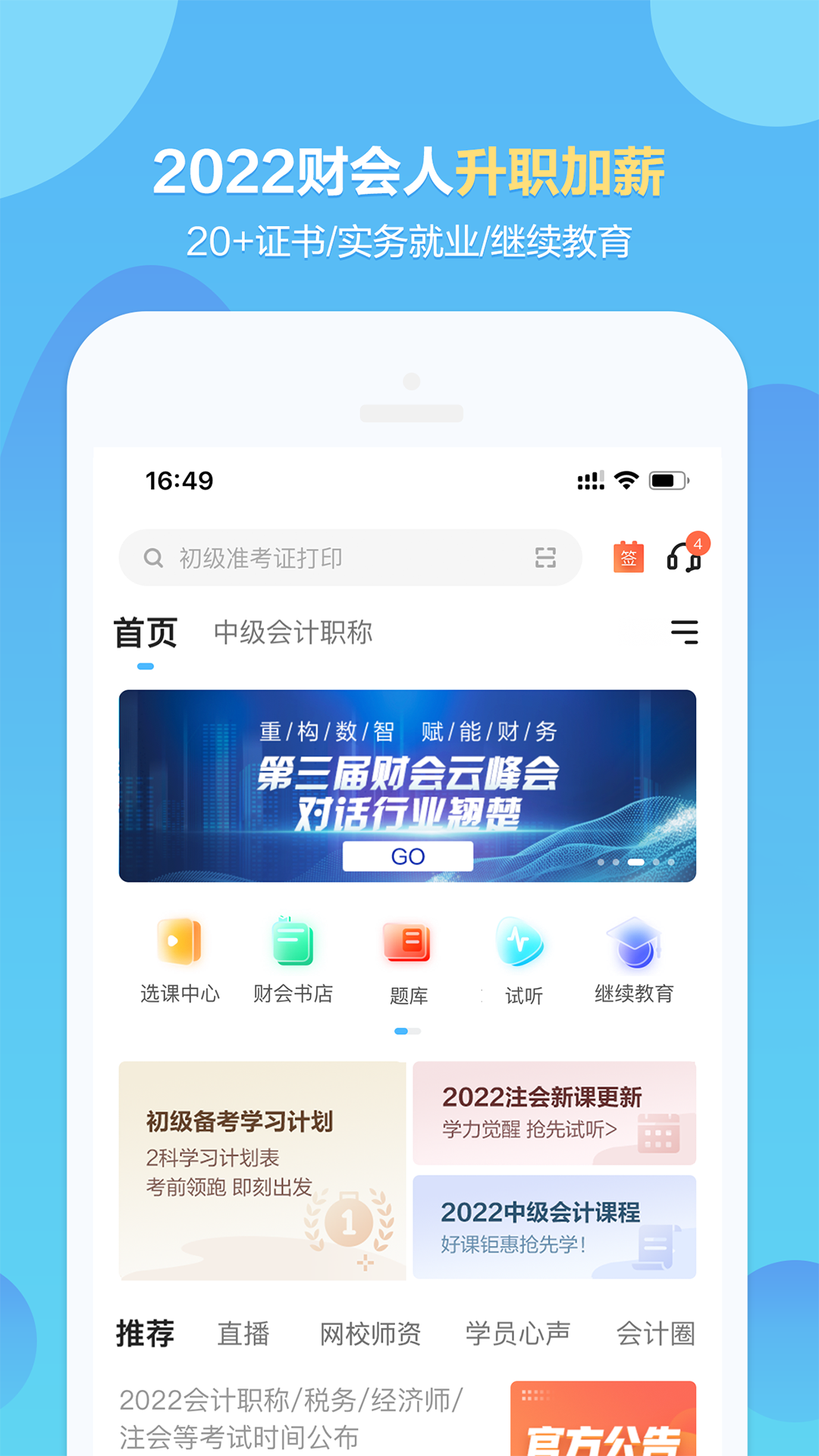 正保会计网校v8.3.3截图5