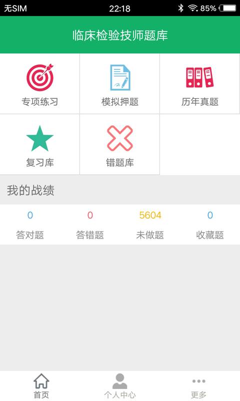 临床检验技师题库v3.2截图4