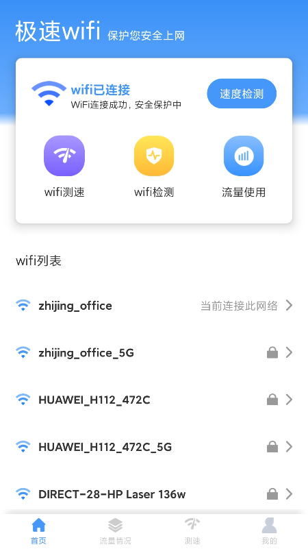 极速wifi截图1