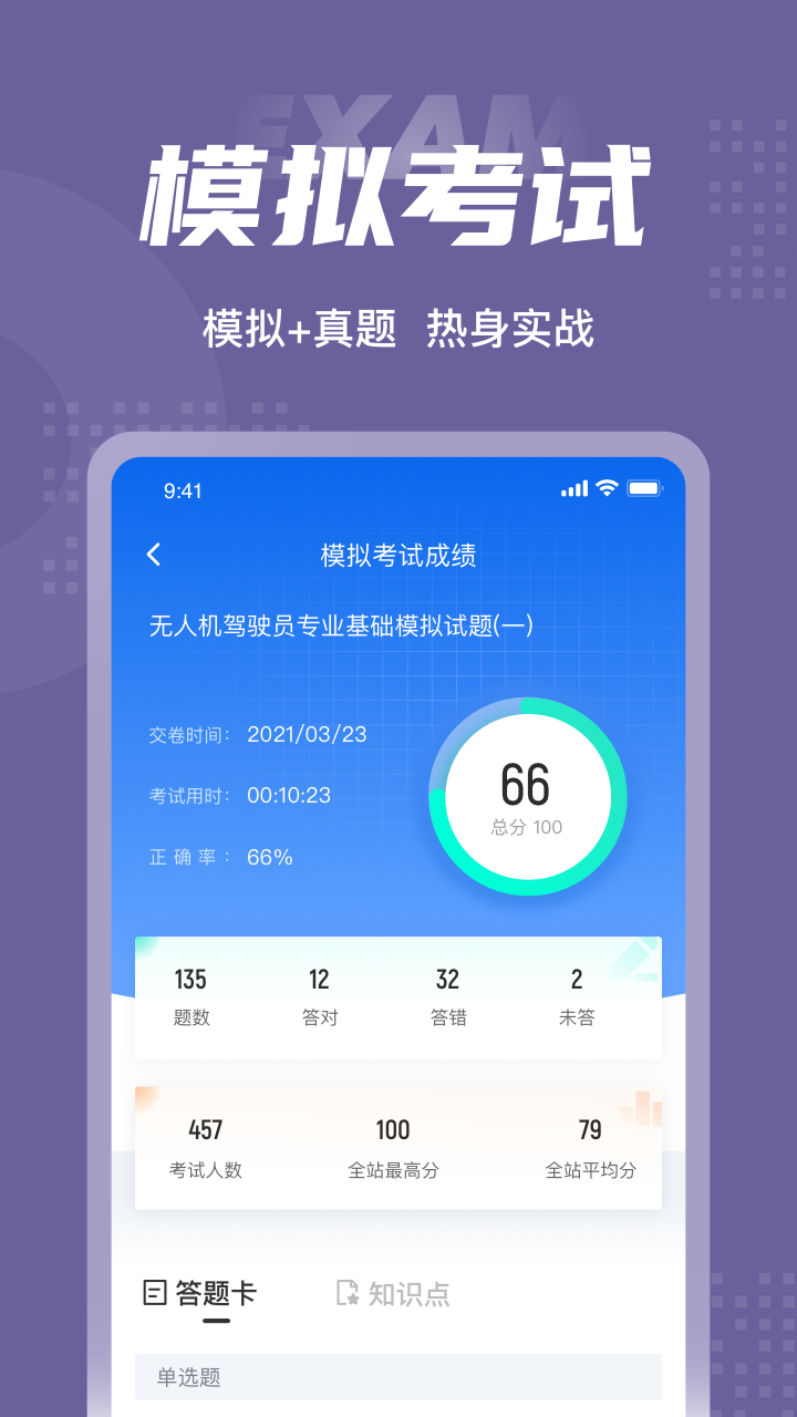 无人机驾驶员考试聚题库v1.0.9截图2