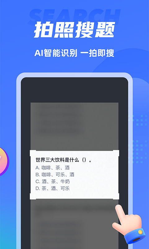 搜题侠v1.0.7截图2