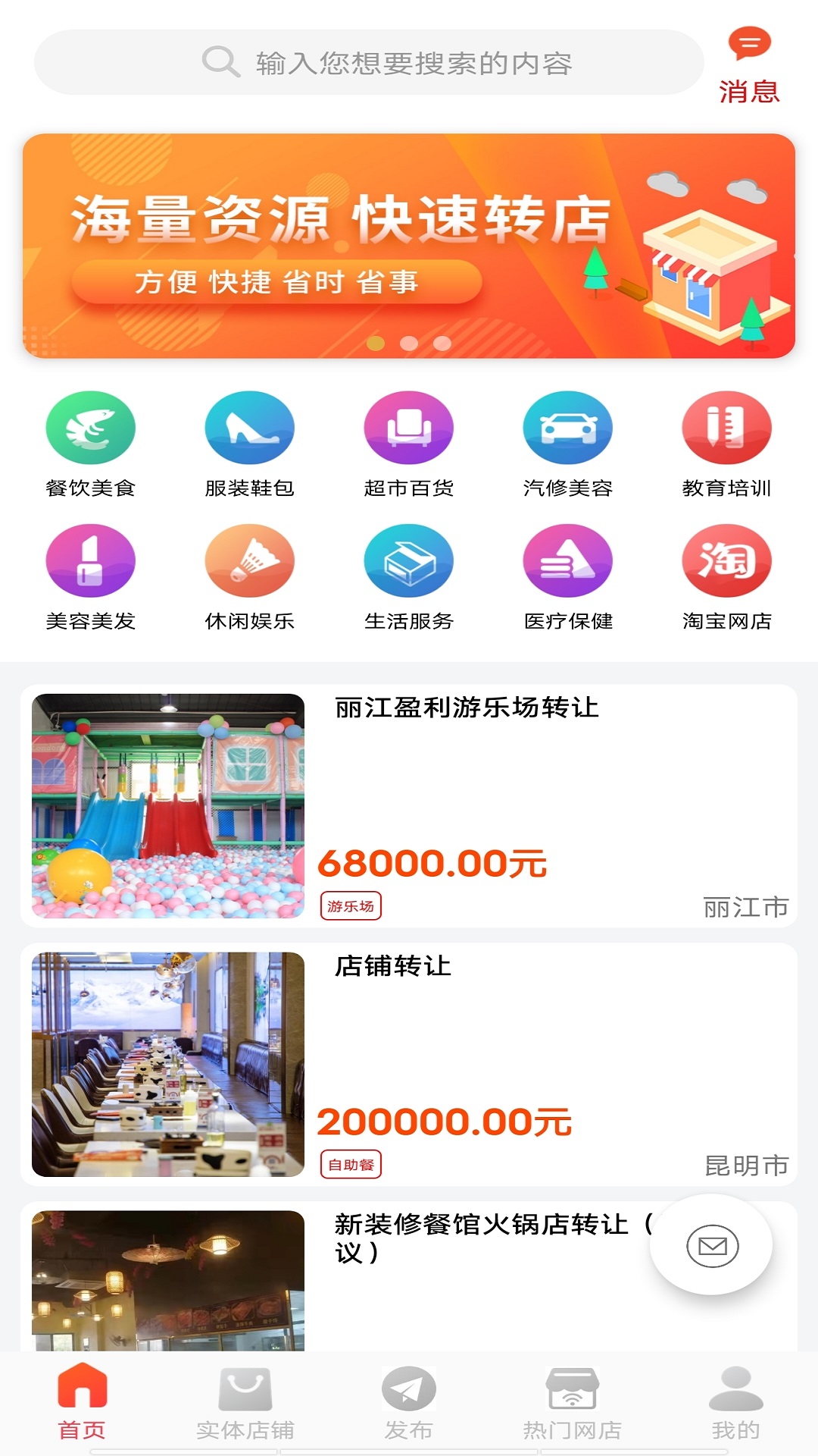 店铺转让v1.0.0截图4