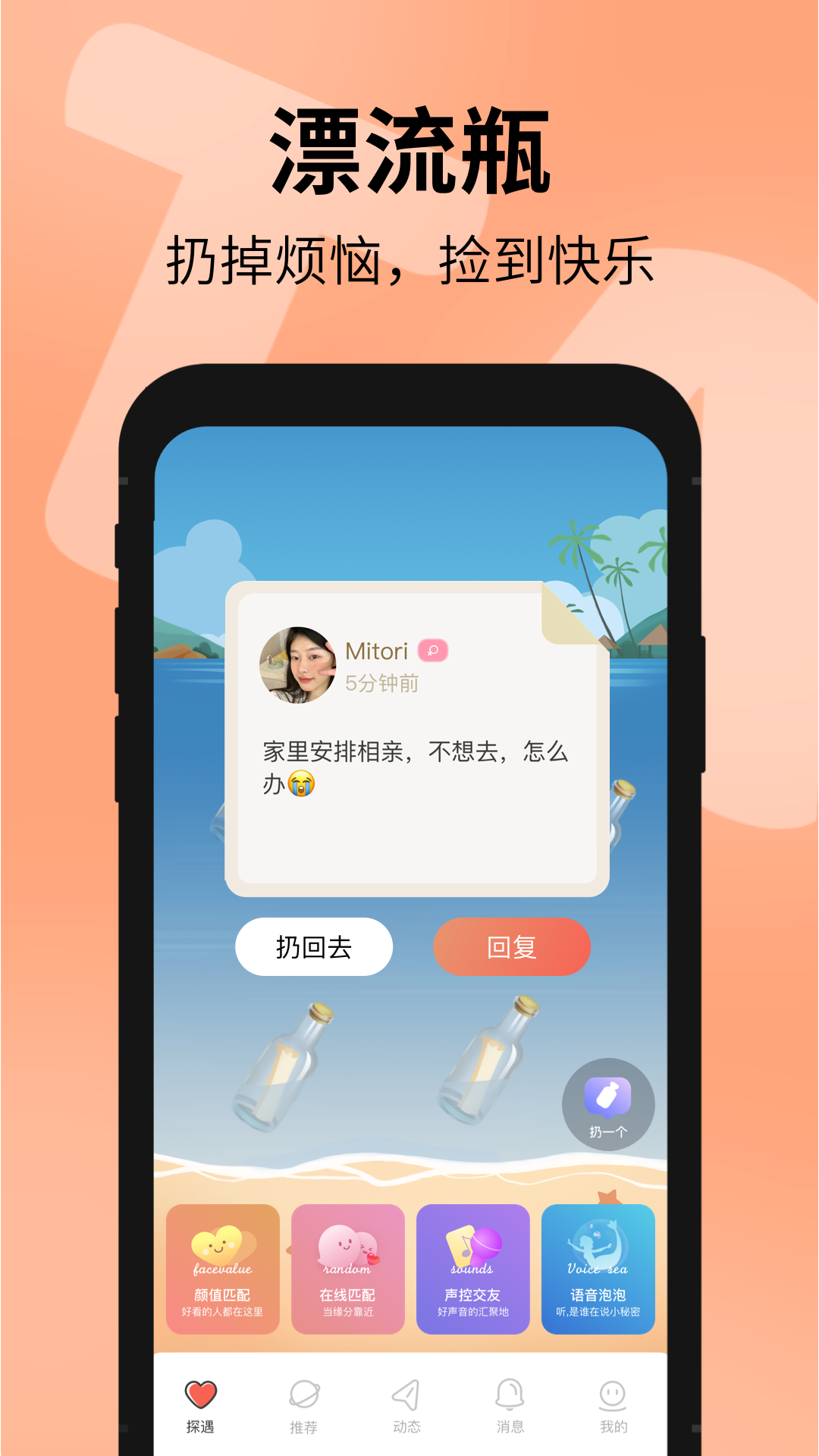 探遇漂流瓶v4.8.0截图5