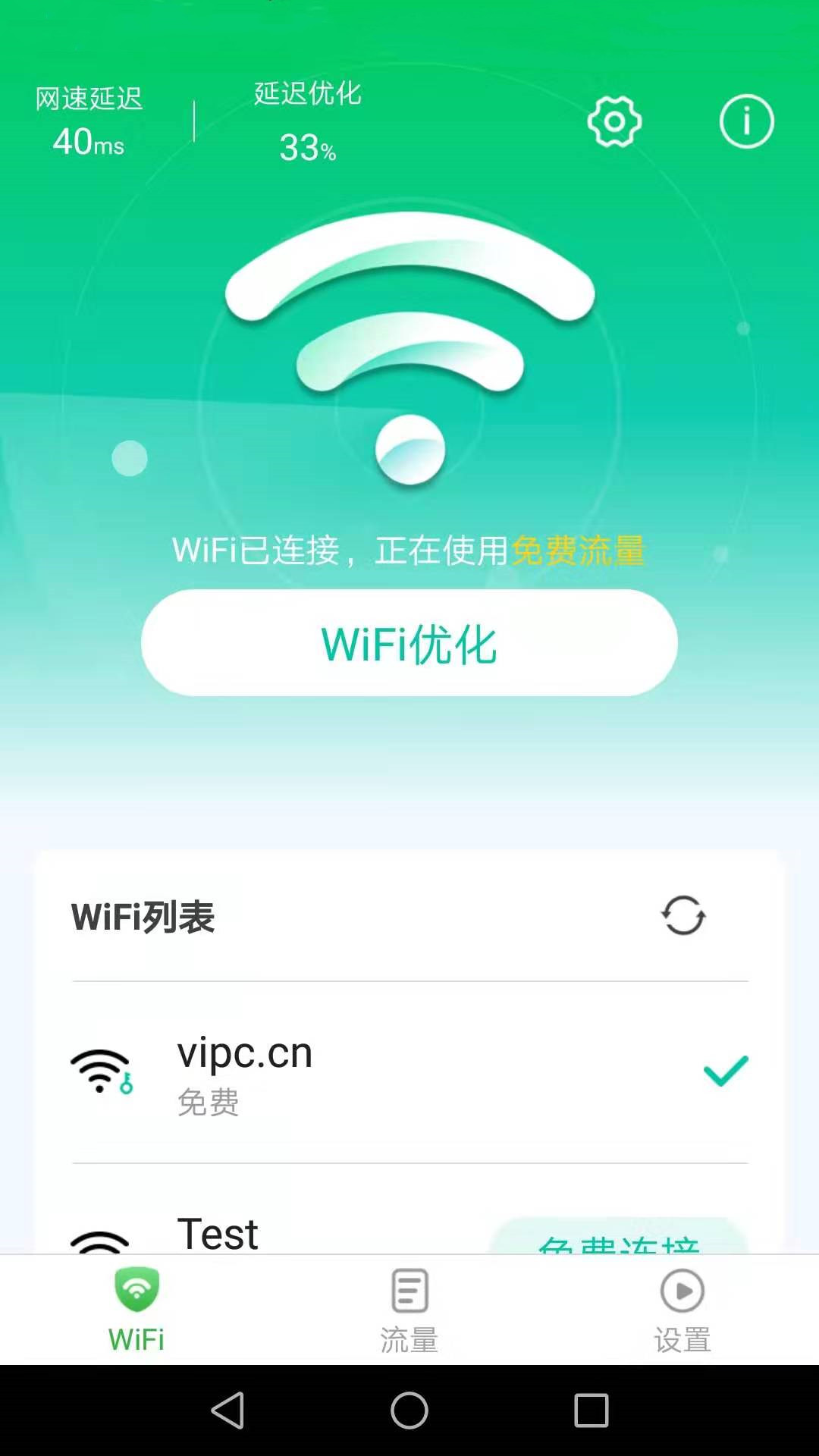 连连WiFi截图1