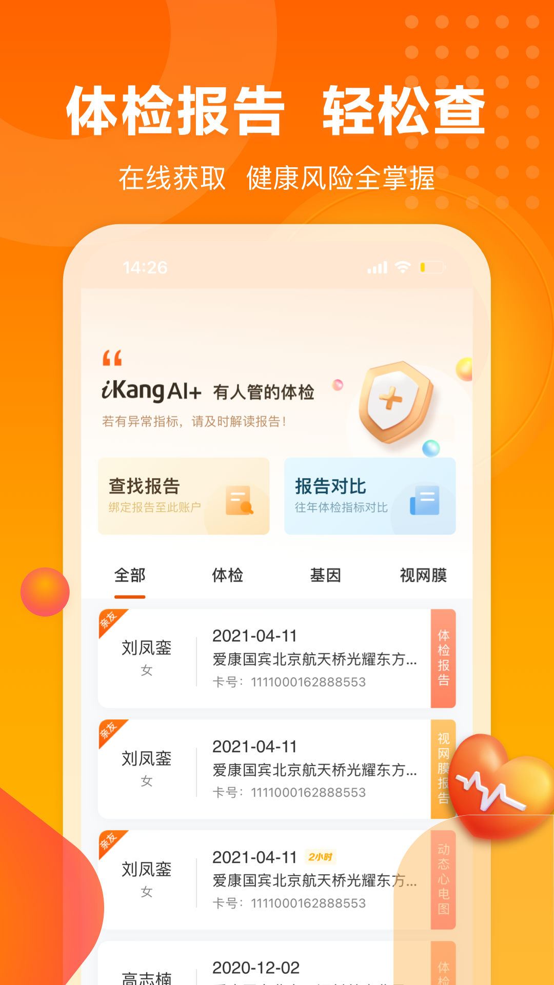 爱康体检宝v5.3.0截图2