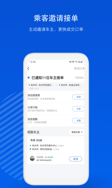 一喂顺风车v8.2.2截图2