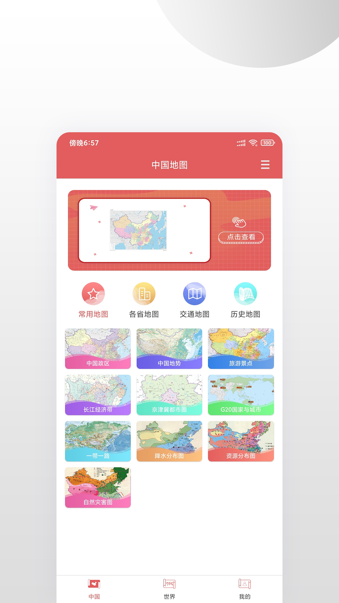 中国地图v1.0.1截图1