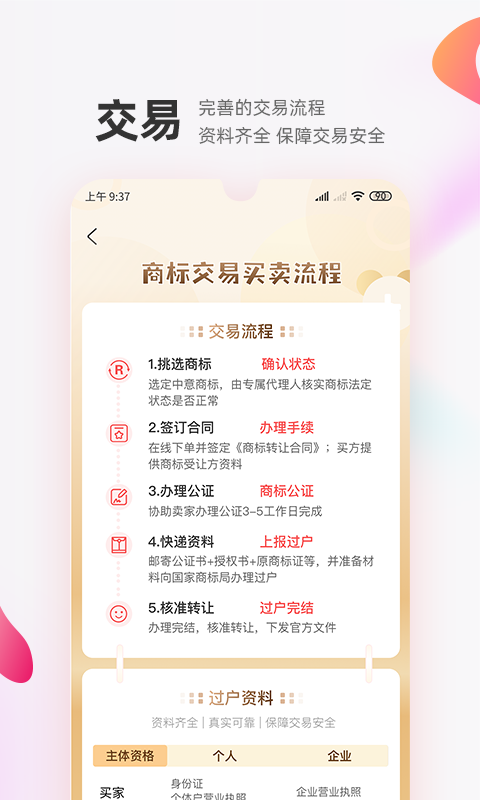 商标转让交易宝v1.0.2截图1