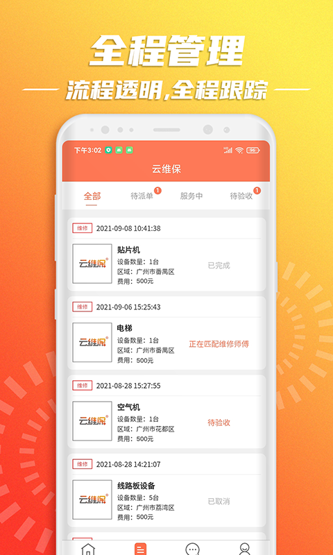 云维保v1.1.3截图3