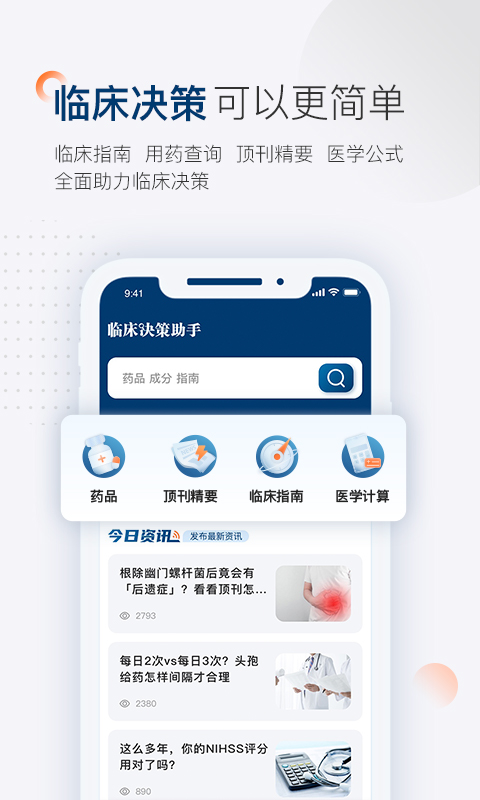 临床决策助手v1.0.1截图4