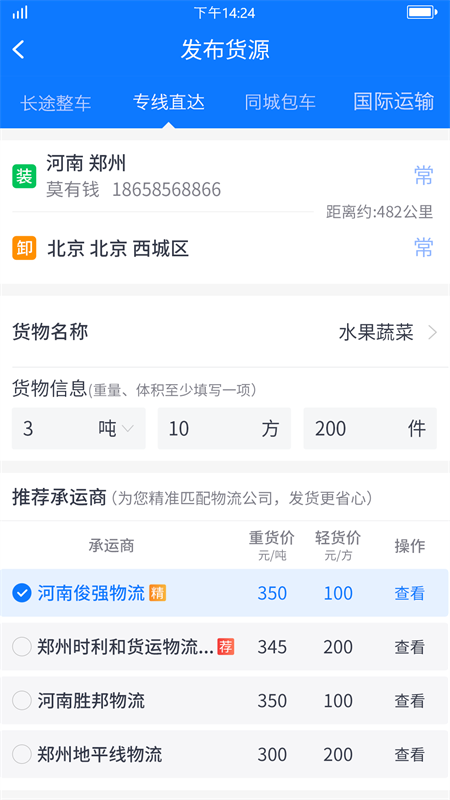 物通网货主版v2.4.8截图4