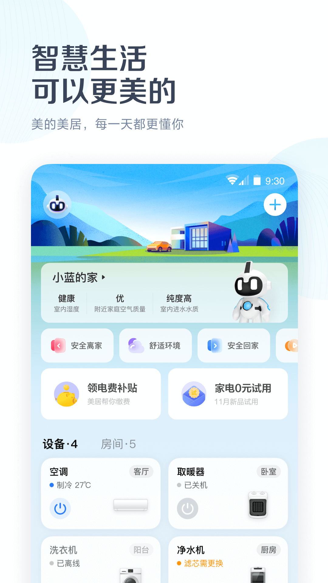 美的美居v8.2.0.34截图4