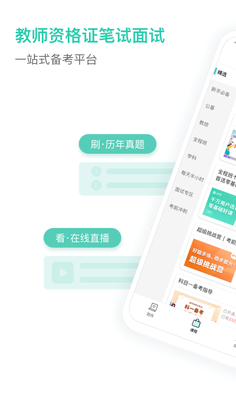 一起考教师教资版v1.2截图5