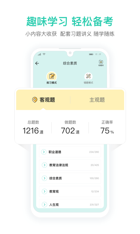 一起考教师教资版v1.2截图2