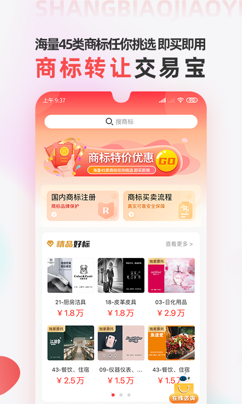 商标转让交易宝v1.0.2截图5