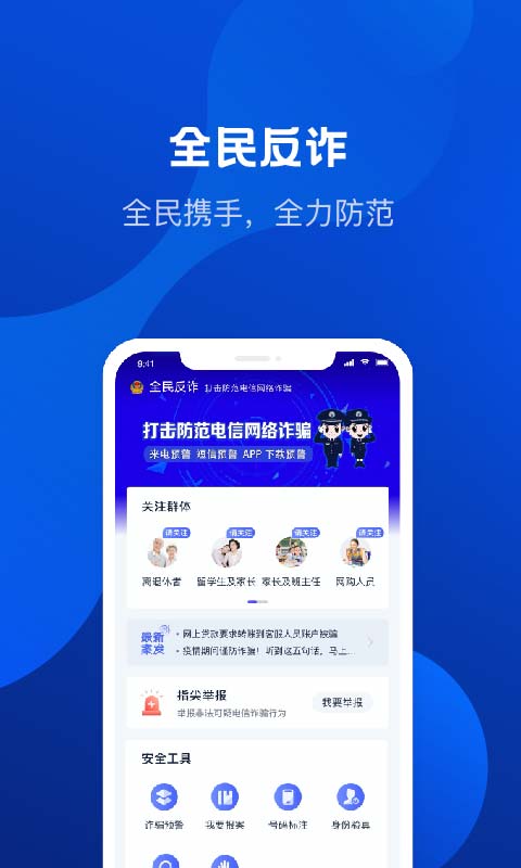 全民反诈v1.8.12截图2