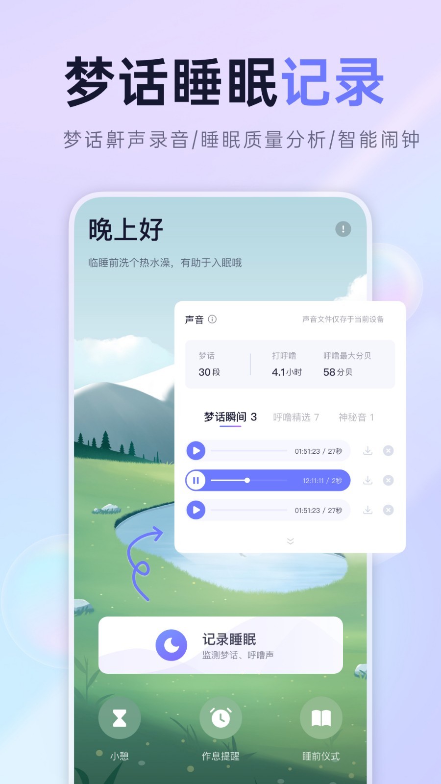 小睡眠v5.8.0截图1