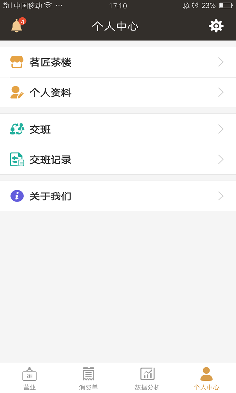 茗匠门店管理系统v4.0.0截图1