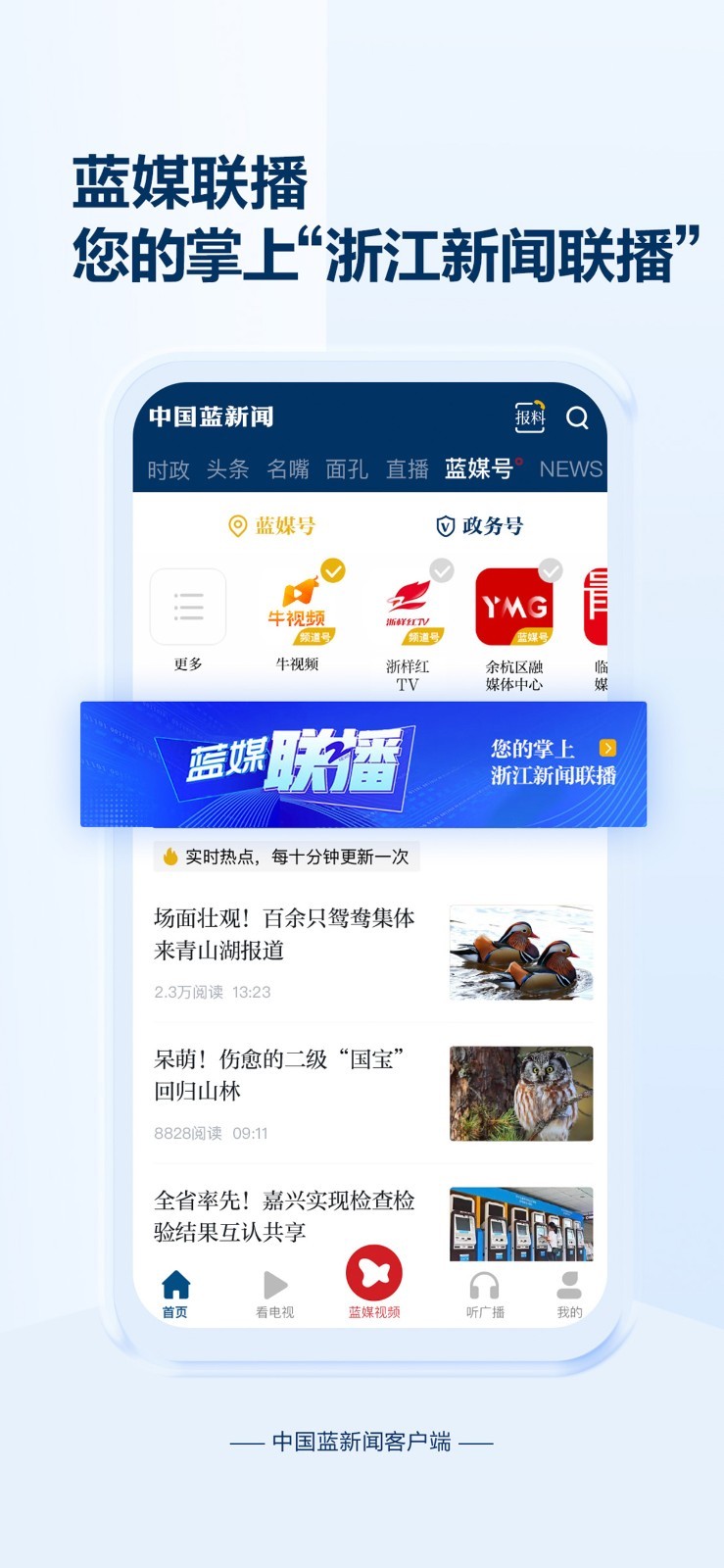 中国蓝新闻v10.1.2截图1