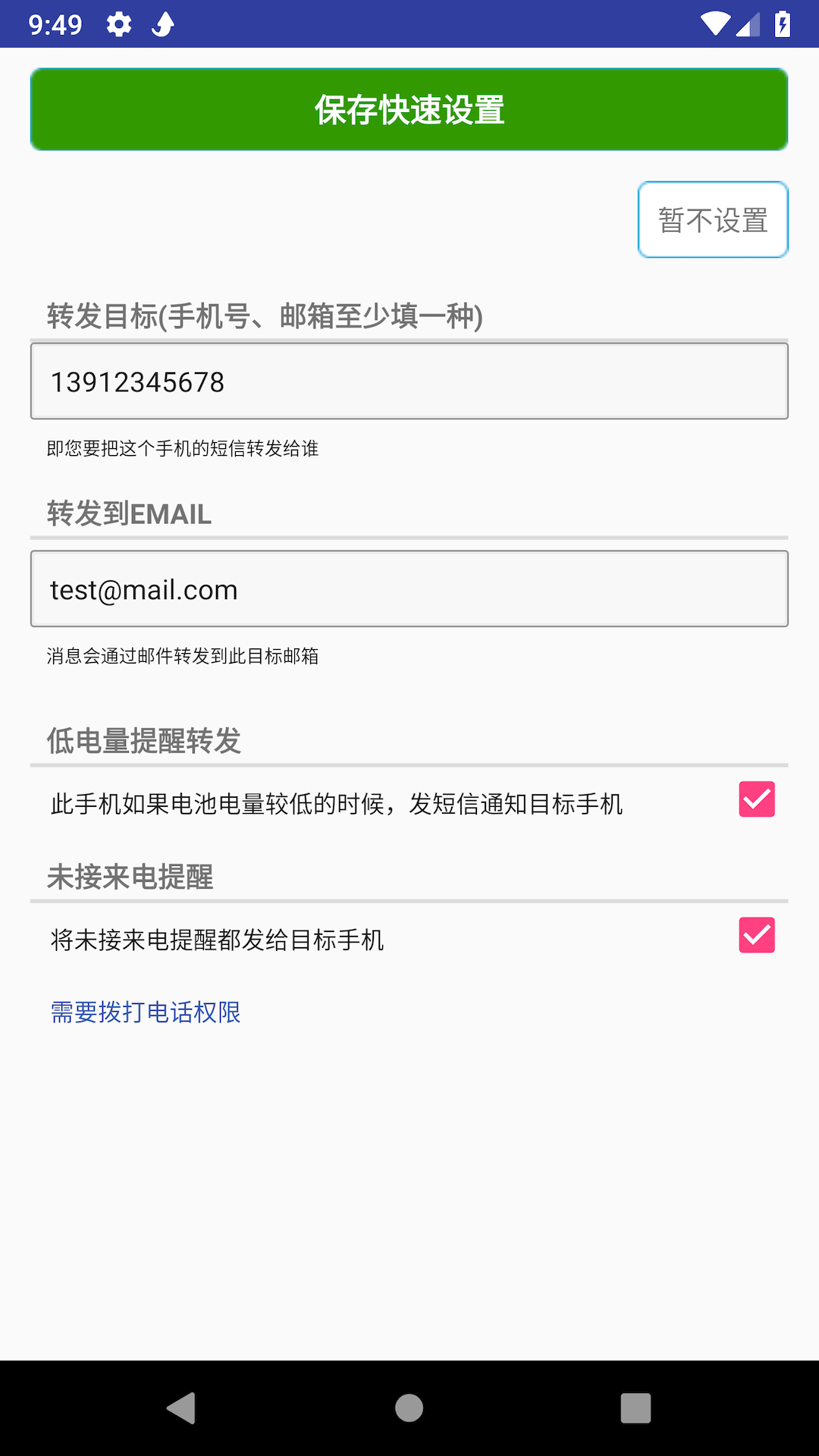 懒人短信转发v7.3.3截图1