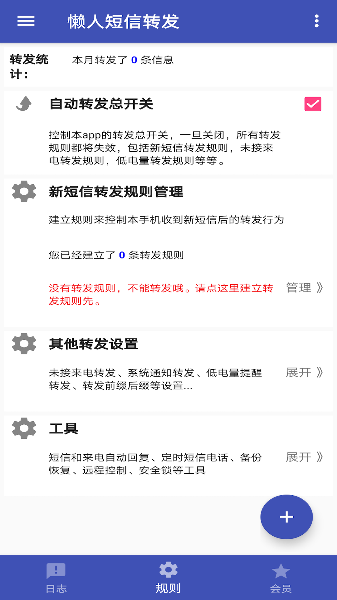 懒人短信转发v7.3.3截图3