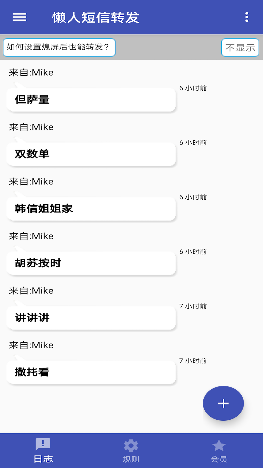 懒人短信转发v7.3.3截图4