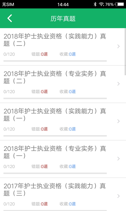 护士资格题库v12.0截图3