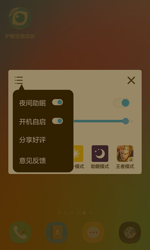 护眼宝精简版v3.9截图1