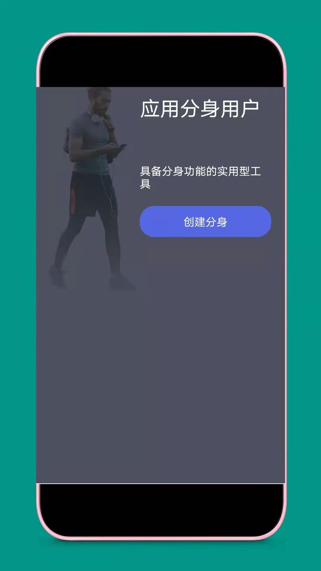 应用分身v4.2.6截图2