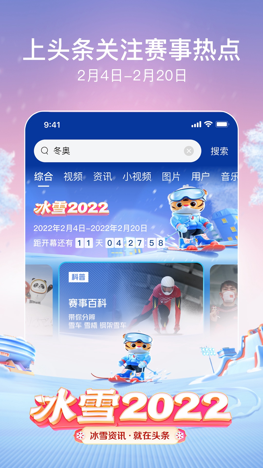 今日头条极速版 - 冰雪2022v8.6.6.0截图2