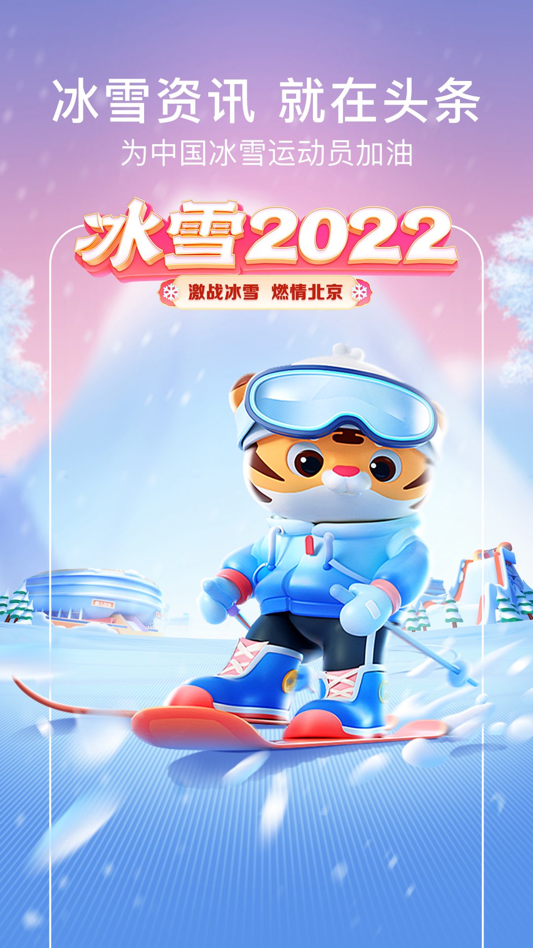 今日头条极速版 - 冰雪2022v8.6.6.0截图5