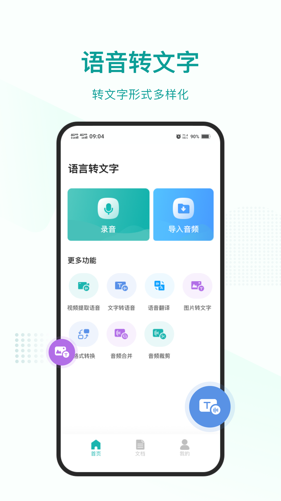 语言转文字v1.0.9截图1