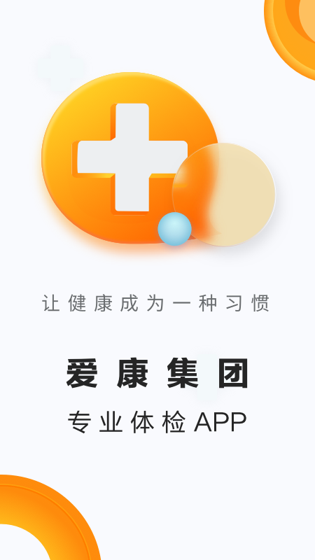 爱康体检宝v5.3.1截图5