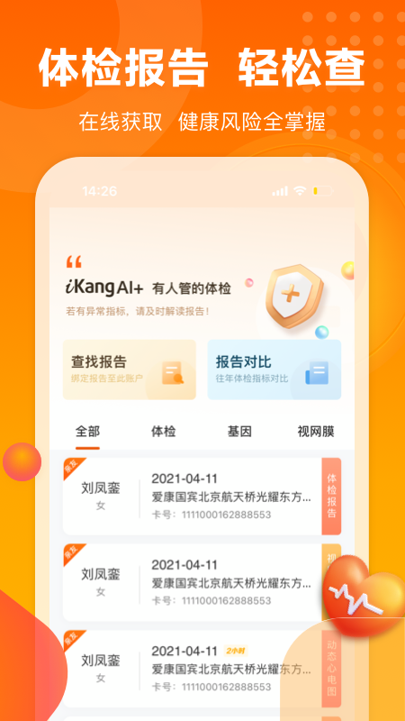 爱康体检宝v5.3.1截图2