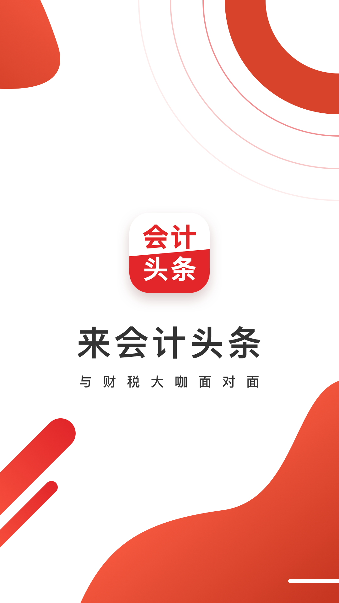 会计头条v4.0.4截图5